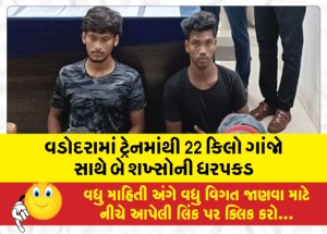 વડોદરામાં ટ્રેનમાંથી 22 કિલો ગાંજા સાથે બે શખ્સોની ધરપકડ