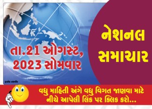 નેશનલ ન્યૂઝ, 21 ઓગસ્ટ ૨૦૨૩