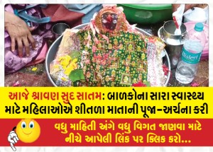 આજે શ્રાવણ સુદ સાતમ: બાળકોના સારા સ્વાસ્થ્ય માટે મહિલાઓએ શીતળા માતાની પૂજા-અર્ચના કરી