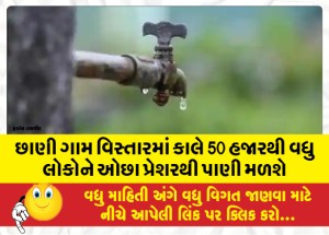 છાણી ગામ વિસ્તારમાં કાલે 50 હજારથી વધુ લોકોને ઓછા પ્રેશરથી પાણી મળશે