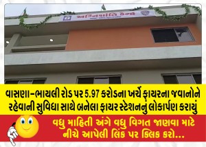 MailVadodara.com - A-fire-station-built-at-a-cost-of-5-97-crores-on-Vasana-Bhayli-road-with-accommodation-facilities-for-firemen-was-inaugurated