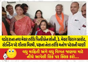 MailVadodara.com - Pinkiben-Soni-as-the-new-Mayor-of-Vadodara-Deputy-Mayor-Chirag-Barot-Sheetal-Mistry-in-standing-post-Manoj-Patel-elected-as-party-leader