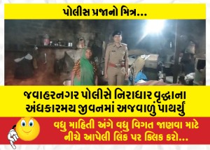 જવાહરનગર પોલીસે નિરાધાર વૃદ્ધાના અંધકારમય જીવનમાં અજવાળું પાથર્યું