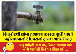 સિંધરોટથી સોમા તળાવ ચાર રસ્તા સુધી પાણી પહોંચાડવાનો 3 દિવસનો ટ્રાયલ આજથી શરૂ