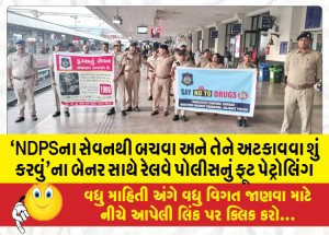 `NDPSના સેવનથી બચવા અને તેને અટકાવવા શું કરવું'ના બેનર સાથે રેલવે પોલીસનું ફૂટ પેટ્રોલિંગ