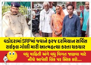 વડોદરામાં SRPમાં જવાને ફરજ દરમિયાન સર્વિસ રાઇફલ ગોળી મારી આત્મહત્યા કરતા ચકચાર