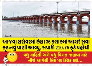 MailVadodara.com - In-the-last-36-hours-Ajwa-lake-has-received-about-1-5-feet-of-new-water-the-level-has-reached-210-75-feet