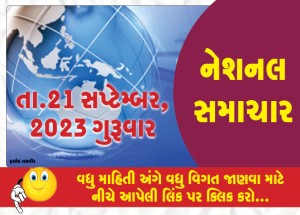 નેશનલ ન્યૂઝ, 21 સપ્ટેમ્બર, ૨૦૨૩