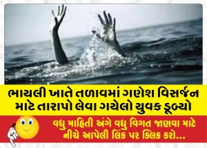 ભાયલી ખાતે તળાવમાં ગણેશ વિસર્જન માટે તારાપો લેવા ગયેલો યુવક ડૂબ્યો