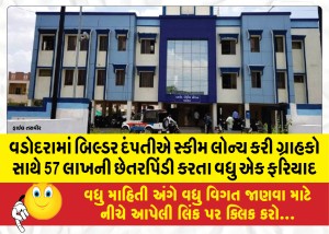 MailVadodara.com - In-Vadodara,-builder-Dapati-launched-a-scheme-and-cheated-customers-of-57-lakhs-one-more-complaint