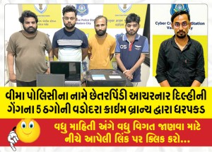 MailVadodara.com - Vadodara-Crime-Branch-arrests-5-thugs-of-Delhi-gang-who-committed-fraud-in-the-name-of-insurance-policy