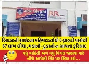 MailVadodara.com - Administrator-of-builders-site-took-67-lakhs-from-6-customers-complaint-of-not-providing-houses-shops