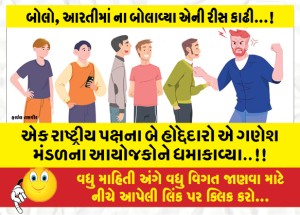 એક રાષ્ટ્રીય પક્ષના બે હોદ્દેદારો એ ગણેશ મંડળના આયોજકોને ધમકાવ્યા..!!