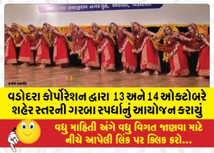 વડોદરા કોર્પોરેશન દ્વારા  13 અને 14 ઓક્ટોબરે શહેર સ્તરની ગરબા સ્પર્ધાનું આયોજન કરાયું