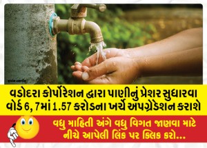 વડોદરા કોર્પોરેશન દ્વારા પાણીનું પ્રેશર સુધારવા વોર્ડ 6, 7માં 1.57 કરોડના ખર્ચે અપગ્રેડેશન કરાશે