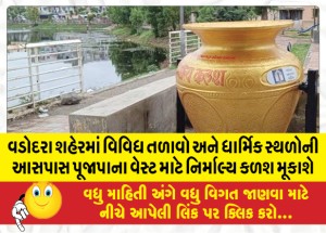 MailVadodara.com - Nirmal-Kalash-for-Poojapa-Waste-will-be-placed-around-various-lakes-and-religious-places-in-Vadodara-city