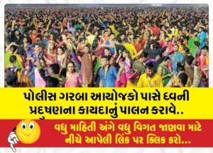 પોલીસ ગરબા આયોજકો પાસે ધ્વની પ્રદુષણના કાયદાનું પાલન કરાવે..