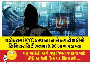 વડોદરામાં KYC કરવાના નામે ઠગ ટોળકીએ સિનિયર સિટીઝનના 9.90 લાખ પડાવ્યા