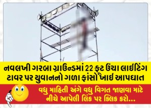 નવલખી ગરબા ગ્રાઉન્ડમાં 22 ફૂટ ઉંચા લાઇટિંગ ટાવર પર યુવાનનો ગળા ફાંસો ખાઇ આપઘાત