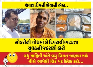 નોકરીની શોધમાં બે દિવસથી ભટકતા યુવકની જઠરાગ્ની ઠારી