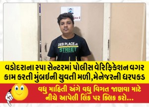 વડોદરાના સ્પા સેન્ટરમાં પોલીસ વેરિફિકેશન વગર કામ કરતી મુંબઇની યુવતી મળી, મેનેજરની ધરપકડ