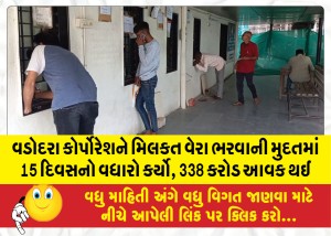 વડોદરા કોર્પોરેશને મિલકત વેરા ભરવાની મુદતમાં 15 દિવસનો વધારો કર્યો, અત્યાર સુધીમાં 338 કરોડ આવક થઈ