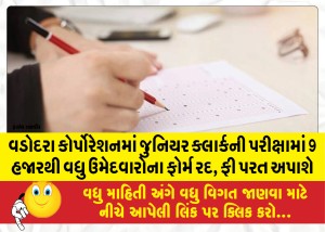 MailVadodara.com - Forms-of-more-than-9-thousand-candidates-in-Vadodara-Corporation-Junior-Clerk-exam-will-be-canceled-fee-will-be-refunded