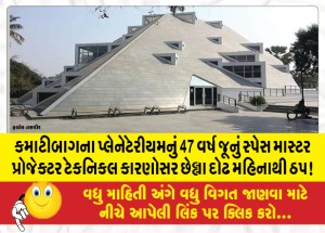 MailVadodara.com - The-47-year-old-Space-Master-projector-of-Kamatibaghs-planetarium-has-been-down-for-the-last-one-and-a-half-months-due-to-technical-reasons