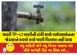 છાણી TP-13 પાણીની ટાંકી સાથે પાઇપલાઇનના જોડાણને કારણે કાલે પાણી વિતરણ નહીં થાય