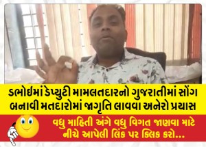 MailVadodara.com - Deputy-Mamlatdar-in-Dabhoi-made-another-attempt-to-create-awareness-among-the-voters-by-making-a-song-in-Gujarati