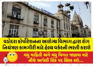 MailVadodara.com - Vadodara-Corporation-health-department-will-recruit-health-workers-for-disease-control-operations