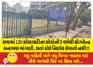 સમામાં 120 સોસાયટીના લોકોની 5 વર્ષથી યોગકેન્દ્ર બનાવવા માંગણી, છતાં કોઇ નિર્ણય લેવાતો નથી!!