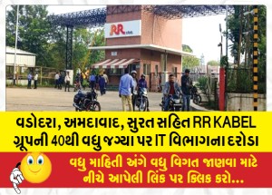 વડોદરા, અમદાવાદ, સુરત સહિત RR KABEL ગ્રૂપની 40થી વધુ જગ્યા પર IT વિભાગના દરોડા