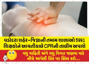 વડોદરા શહેર-જિલ્લાની તમામ શાળાઓ 5991 શિક્ષકોને આવતીકાલે CPRની તાલીમ અપાશે