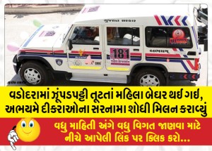 વડોદરામાં ઝૂંપડપટ્ટી તૂટતાં મહિલા બેઘર થઈ ગઇ, અભયમે દીકરાઓના સરનામા શોધી મિલન કરાવ્યું