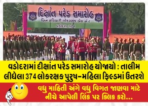 વડોદરામાં દીક્ષાંત પરેડ સમારોહ યોજાયો : તાલીમ લીધેલા 374 લોકરક્ષક પુરુષ-મહિલા ફિલ્ડમાં ઉતરશે