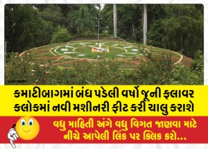 MailVadodara.com - New-machinery-will-be-installed-in-the-closed-year-old-flower-clock-in-Kamatibagh