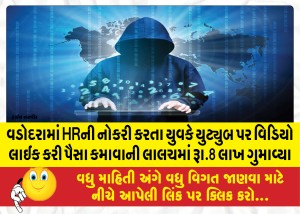 MailVadodara.com - A-young-man-working-as-an-HR-in-Vadodara-lost-Rs-8-lakh-in-the-temptation-of-earning-money-by-liking-videos-on-YouTube