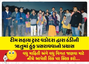 ટીમ સહાય ટ્રસ્ટ વડોદરા દ્વારા ઠંડીની ઋતુમાં હુંફ પ્રસરાવવાનો પ્રયાસ