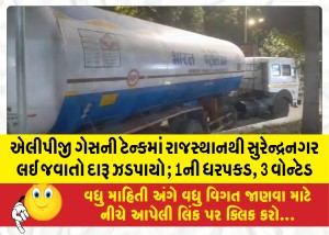 MailVadodara.com - Liquor-seized-from-Rajasthan-to-Surendranagar-in-LPG-gas-tank-1-arrested-3-wanted