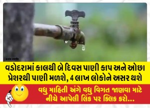 MailVadodara.com - Vadodara-will-get-water-cut-and-low-pressure-for-two-days-from-tomorrow-4-lakh-people-will-be-affected