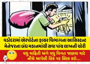 MailVadodara.com - Five-and-a-quarter-lakh-stolen-from-the-locked-house-of-the-assistant-manager-of-the-airport-fire-department-in-Vadodara