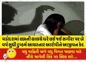 વડોદરામાં લગ્નની લાલચે ઘરે લઈ જઈ સગીરા પર બે વર્ષ સુધી દુષ્કર્મ આચરનાર આરોપીને આજીવન કેદ