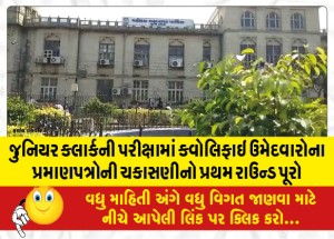 MailVadodara.com - First-Round-of-Verification-of-Certificates-of-Qualified-Candidates-in-Junior-Clerk-Examination-Completed