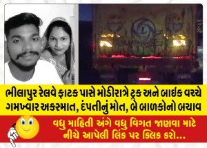 ભીલાપુર રેલવે ફાટક પાસે મોડીરાત્રે ટ્રક અને બાઇક વચ્ચે ગમખ્વાર અકસ્માત, દંપતીનું મોત, બે બાળકોનો બચાવ