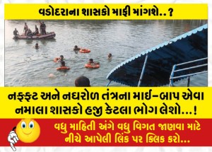 નફ્ફટ અને નઘરોળ તંત્રના માઈ-બાપ એવા નમાલા શાસકો હજી કેટલા ભોગ લેશો...!