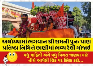 MailVadodara.com - In-Ayodhya-a-grand-rally-was-held-in-Chani-on-the-occasion-of-the-revival-of-Lord-Ramas-life