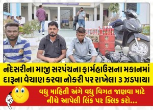 MailVadodara.com - 3-hired-to-sell-liquor-in-former-sarpanch-farmhouse-of-Nandesari-arrested