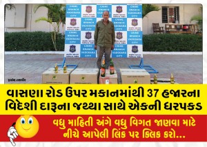 વાસણા રોડ ઉપર મકાનમાંથી 37 હજારના વિદેશી દારૂના જથ્થા સાથે એકની ધરપકડ