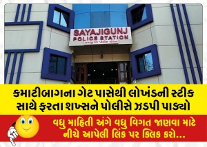 કમાટીબાગના ગેટ પાસેથી લોખંડની સ્ટીક સાથે ફરતા શખ્સને પોલીસે ઝડપી પાડ્યો